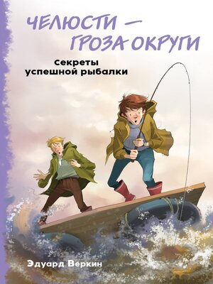 cover image of Челюсти – гроза округи. Секреты успешной рыбалки